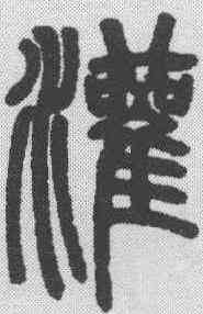 灌,鄧石如 ,書法字典